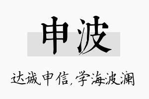 申波名字的寓意及含义