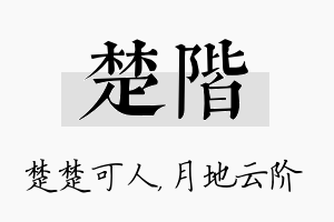 楚阶名字的寓意及含义