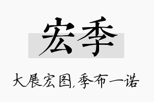 宏季名字的寓意及含义