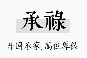 承禄名字的寓意及含义