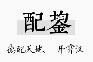 配鋆名字的寓意及含义