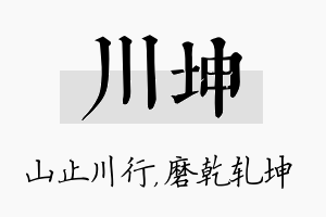 川坤名字的寓意及含义