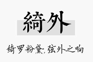 绮外名字的寓意及含义