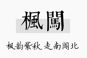 枫闯名字的寓意及含义