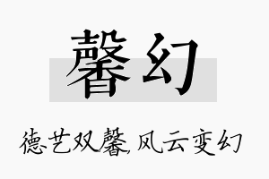 馨幻名字的寓意及含义