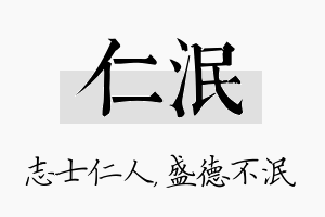 仁泯名字的寓意及含义