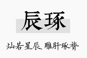 辰琢名字的寓意及含义