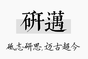 研迈名字的寓意及含义