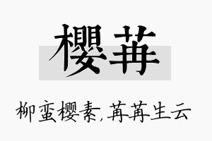 樱苒名字的寓意及含义