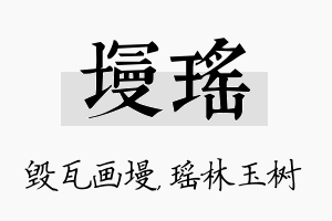 墁瑶名字的寓意及含义