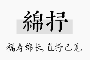 绵抒名字的寓意及含义