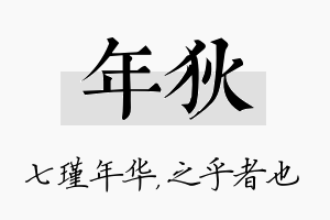 年狄名字的寓意及含义