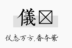 仪萩名字的寓意及含义