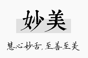 妙美名字的寓意及含义