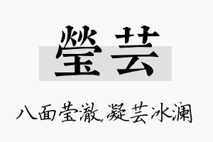 莹芸名字的寓意及含义