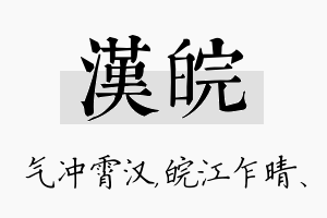 汉皖名字的寓意及含义