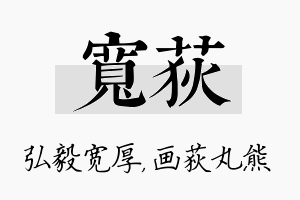 宽荻名字的寓意及含义