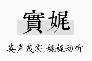 实娓名字的寓意及含义