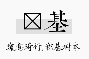 埼基名字的寓意及含义