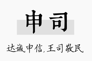 申司名字的寓意及含义