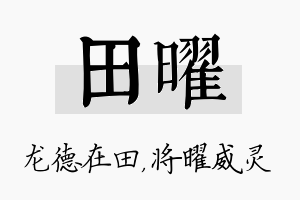 田曜名字的寓意及含义