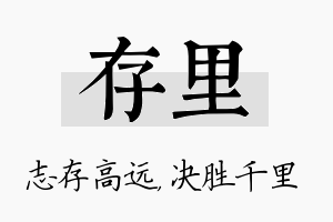 存里名字的寓意及含义