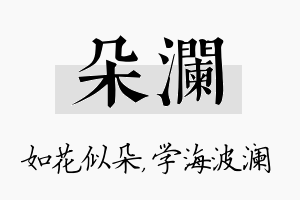 朵澜名字的寓意及含义