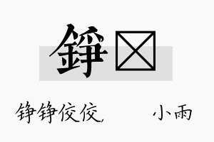 铮溦名字的寓意及含义