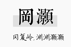 冈灏名字的寓意及含义