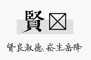 贤崧名字的寓意及含义