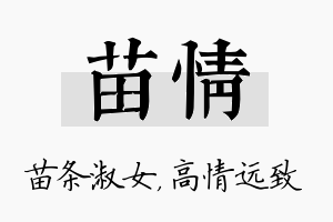 苗情名字的寓意及含义