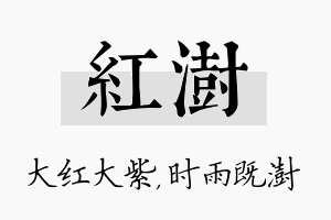 红澍名字的寓意及含义