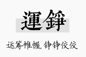 运铮名字的寓意及含义