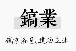 镐业名字的寓意及含义