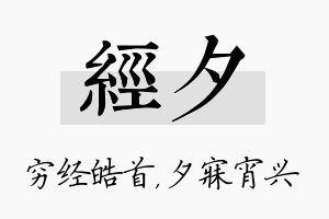 经夕名字的寓意及含义