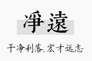 净远名字的寓意及含义