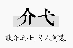 介弋名字的寓意及含义