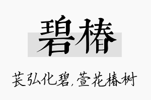 碧椿名字的寓意及含义