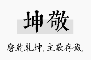 坤敬名字的寓意及含义