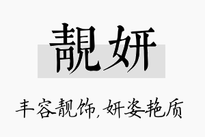 靓妍名字的寓意及含义