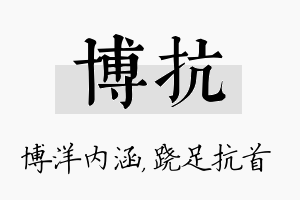 博抗名字的寓意及含义