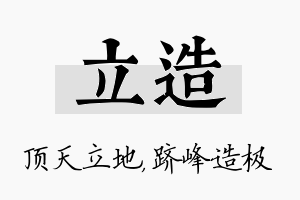 立造名字的寓意及含义