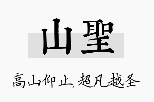 山圣名字的寓意及含义