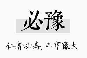 必豫名字的寓意及含义