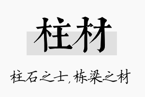 柱材名字的寓意及含义