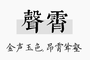 声霄名字的寓意及含义