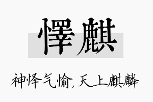 怿麒名字的寓意及含义