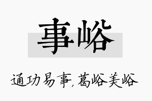 事峪名字的寓意及含义