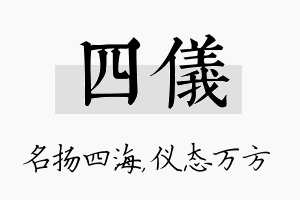 四仪名字的寓意及含义