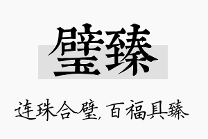 璧臻名字的寓意及含义